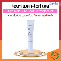 ราคา ไฮยา เมลาไวท์ สปอต คอร์เรคเตอร์ เจล ไฮยากิฟฟารีน เจลแต้มผิว ช่วยลดเลือนฝ้า กระ จุดด่างดำ รอยหมองคล้ำ ซึมเร็ว กิฟฟารีน (19095253134)