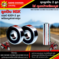 ราคา ชุด ลูกปืนดุมหน้า พร้อมบูสกลางดุม ใส่รถรุ่น WAVE 110i WAVE 125i WAVE 110i LED WAVE 125i LED ลูกปืนล้อรถ ลูกปืน6201 2 ลูก พร้อมบูสกลางดุม 1 อัน ลูกปืนคุณภาพ (20940739834)