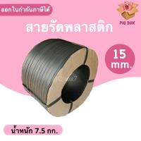 ราคา สายรัดพลาสติก PP สายรัดเครื่อง PP ขนาด 15 mm สีดำ ส่งฟรี (16467450497)