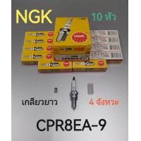 ราคา หัวเทียนมอเตอร์ไซ NGK 1กล่อง10หัว CPR8EA 9 ใช้สำหรับรถมอเตอร์ไซค์ YAMAHA Wave110i Wave125 Dream125 SPARK 135 SPARK 135i HONDA SCOOPY i I CON สินค้าตรงปกคุณภาพ (22944752762)
