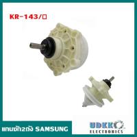 ราคา แกนซักเครื่องซักผ้า2ถัง SAMSUNG KR 143 แกนเหลี่ยม (14508479582)