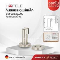 ราคา HAFELE กันชนประตูแบบมีแม่เหล็ก ติดได้ทั้งผนัง พื้น Magnetic door stop สีสแตนเลส รหัส 938 23 000 (17974306898)