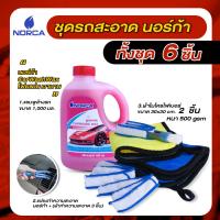 ราคา ล้างรถ แชมพูล้างรถผสมแว๊กซ์ นอร์ก้าNORCA CONCENTRATED CAR WASH WITH WAX นอร์ก้า ผลิตภัณฑ์ล้างรถยนต์ สูตรเข้มข้น ผสมแว๊กซ์ ขนาด 1000 มิลลิลิตร อุปกรณ์ (14445502406)