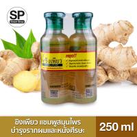 ราคา ขิงเพียว แชมพูสมุนไพร สูตรสำหรับรากผมและหนังศีรษะ 250 มล แพ็คคู่ (390849078)