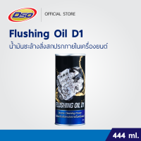 ราคา ฟลัชชิ่ง ออยล์ ดี1 น้ำมันชะล้างสิ่งสกปรกภายในเครื่องยนต์ Flushing Oil D1 444cc (135289906)