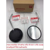 ราคา กระจก แท้ศูนย์ ZOOMER X ปี2012 2019 HONDA ZOOMER X ฮอนด้า ซูมเมอร์ เอ็กซ์ กระจกมองหลัง 88210 K20 902 (7912092426)