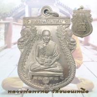 ราคา เหรียญนารายณ์สอง หลวงพ่อพรหม วัดขนอนเหนือ จ พระนครศรีอยุธยา ปี 2516 (22961361228)