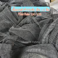 ราคา เนื้ออวนดำทำกระชัง เส้น 1 8 มิล สีดำ หน้าอวนสูง 3 เมตร กิโลละ 260 บาท (16154247729)