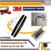 ราคา LEOMAX KD 1404 ดำ กันชน กันกระแทก ประตูรถยนต์ รุ่น KD 1404 สีดำ 2 ชิ้น ชุด สำหรับติดเพื่อกันชน กันกระแทก ประตูรถยนต์ (209172193)
