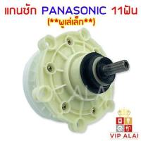 ราคา แกนซัก PANASONIC 11ฟัน มู่เล่เล็ก ใช้กับรุ่น NA W803T NA W805T NA W806T (7481428953)