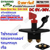 ราคา สวิทช์ตัดไฟแบตเตอร์รี่รถยนต์ DC 6V 36V Heavy Duty รุ่นตัวใหญ่ เหมาะกับการใช้งานหนัก รถยนต์ รถบรรทุก เรือ ยี่ห้อนิวสตาร์ (19524821220)
