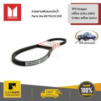 ราคา ISUZU 8979102190 สายพานพัดลมหม้อน้ำ TFR Dragon เครื่อง 4JA14JB1 D Max เครื่อง 4JA1 ของแท้ เบิกศูนย์ (2970250297)