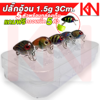 ราคา เหยื่อปลอม ชุดปลั๊กดำตื้น 1 5 g 3 Cm 5ตัว 5สี พร้อมกล่องเก็บ แถมฟรี ครอบเบ็ด 5 ตัว เหยื่อปลอม เหยื่อตกกระสูบ เหยื่อปลอมแม่น้ำ ทะเล อุปกรณ์ตก (17439753354)