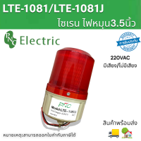 ราคา ไซเรน ไฟหมุน LTE 1081LTE 1081J ไฟฟมุนLEDสัญญาณเตือนภัย 3 5นิ้ว สีแดงสีเหลืองสีเขียว 220VAC สินค้าพร้อมส่ง (19257826339)