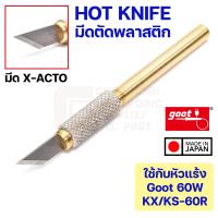 ราคา Goot HOT 60CU ปลายหัวแร้งมีดตัดพลาสติกใช้กับหัวแร้ง 60W KS 60R KX 60R Made in Japan X ACTO Hot Knife R 6 Series Tip (193902239)