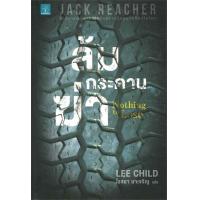 ราคา นายอินทร์ หนังสือ Jack Reacher ล้มกระดานฆ่า Nothing to Lose (5582960387)