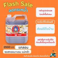 ราคา สินค้าขายดี ซอสหอยนางรม ตราแม่ครัว 2500 มล (21558965676)