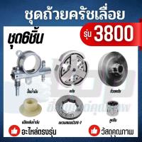 ราคา ชุด ถ้วยครัช แหวน 3800 ปั๊มน้ำมัน ถ้วยสเตอร์แหวน คลัทช์ แหวน 3 8 7 เฟืองขับน้ำมัน ลูกปืนสเตอร์ อะไหล่เลื่อยยนต์ (22971235545)