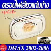 ราคา ครอบไฟเลี้ยวแก้มข้าง ครอบไฟเลี้ยว ครอบแก้มข้าง 2ชิ้น ชุปโครเมี่ยม Dmax D max 2002 2003 2004 2005 2006 ใส่ร่วมกัน A (21294091291)