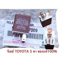 ราคา รีเลย์ พัดลม TOYOTA 5 ขา ของเเท้ 100 รีเลย์ 5 ขา (22929455128)