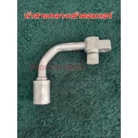 ราคา หัวอัดสายแอร์ Isuzu D max และ Chevloret colorado ปี2005 2011 เครื่องคอมมอลเรล2500 3000 CC (21245958445)