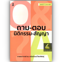 ราคา ถาม ตอบ นิติกรรม สัญญา ศ ดร ศนันท์กรณ์ โสตถิพันธุ์ ปีที่พิมพ์ กันยายน 2567 ครั้งที่ 7 (23043234151)