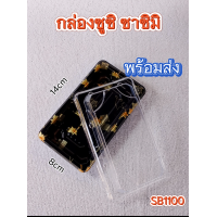 ราคา แพ็ค 50ชุด พร้อมฝา กล่องซูชิ ถาดซูชิญี่ปุ่น ถาดซาซิมิ ถาดแซลม่อน ถาดใส่เนื้อ Sashimi (21410007984)