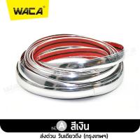 ราคา WACA คิ้วโครเมี่ยมรถยนต์ ยาว 3M สีโครเมี่ยม กว้าง 6 30mm คิ้วขอบกระจก คิ้วโครเมี่ยมกันรอย กันกระแทก 1ชิ้น ติดยางขอบกระจก สติกเกอร์ 4T3 2PA pro9 (10137852482)