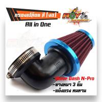 ราคา กรองเปลือย เวฟ แดช โซนิค เอนโปร แบบงอ ฝาสีฟ้า กรองอากาศ กรองแห้งเวฟ กรองเปลือยคาร์บู คละสี (4296310263)