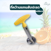 ราคา A Haus ที่ปอกสับปะรด มีดปอกสับปะรด สำหรับ คว้านแกน ปอกสับปะรด Pineapple Corer Slicer ที่ปอกเปลือก ปอกสับปะรด 1 ชิ้น ใช้งานง่าย สแตนเลสคุณภาพดี (17695156852)
