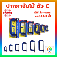 ราคา ปากกาจับไม้ ตัวC มีให้เลือกตั้งแต่ขนาด 2 8 นิ้ว 1 ชิ้น จับชิ้นงานตัวซี ปากกาตัวซีจับชิ้นงาน ซีแคลมป์ C Clamp ปากกาจับชิ้นงาน (13478286004)