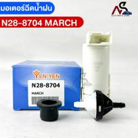 ราคา YENYEN มอเตอร์ฉีดน้ำฝน NISSAN MARCH นิสสัน มาร์ช รหัส N28 8704 (18165247047)