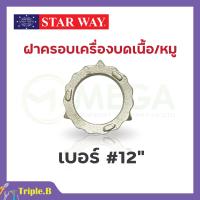 ราคา อะไหล่เครื่องบดเนื้อ หมู Starway สินค้าพร้อมส่ง สินค้าขายดี (19471214149)