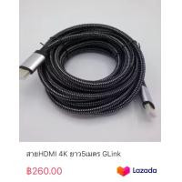 ราคา สายHDMI 4K ยาว5เมตร GLink (20035998760)