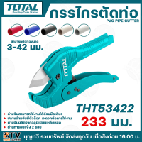 ราคา TOTAL กรรไกรตัดท่อ PVC ตัดท่อ 3 42 มม รุ่นงานหนัก รุ่น THT53422 PVC Pipe Cutter ใช้สำหรับงานหนัก ท่อหนา หรือตัดยาก (16992775952)