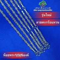 ราคา สร้อยลายตะกร้อแหวน หนา5มิลและ6มิล โคตรสวย สแตนเลสแท้100 (22046493284)