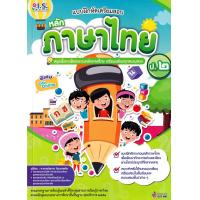 ราคา Bundanjai หนังสือคู่มือเรียนสอบ แบบฝึกหัดเตรียมสอบหลักภาษาไทย ป 2 (22087314869)