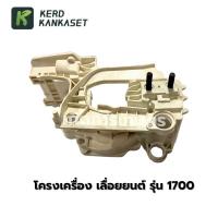 ราคา โครงเครื่อง เลื่อยยนต์ รุ่น 1700 (23059640049)