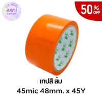 ราคา 1ม้วน เทปสี OPP สีแดง น้ำเงิน เขียว ส้ม เหลือง ขาว ขนาด 2นิ้ว 45 หลา เทปโอพีพี เทปปิดกล่อง เทป กาว เทปกาว กาว3m 3m กาว2หน้า เทปกาว เทปกันลื่น เทปกาวกันน้ำ (22545925145)