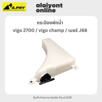 ราคา กระป๋อง พักน้ำ หม้อพักน้ำ โตโยต้า วีโก้ วีโก้ แชมป์ TOYOTA VIGO 2700 VIGO CHAMP ยี่ห้อ S PRY เบอร์ J68 (20572952404)