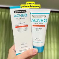 ราคา 1แถม1 Dr Somchai Acne Moisturizer ดร สมชาย แอคเน่ มอยส์เจอร์ไรเซอร์ ขนาด 50 กรัม (23190543303)