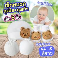 ราคา เซ็ทหมวก ถุงมือถุงเท้า เด็กทารก ผ้าCotton เนื้อนุ่มสบาย ไม่ระคายเคืองต่อผิว (20478342636)
