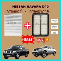 ราคา ลดราคา ชุดคู่ ชุดกรองอากาศ กรองแอร์ Nissan นิสสัน Navara นาวาร่า D40 2004 2014 ไส้กรองอากาศ ไส้กรองแอร์ (8273958341)
