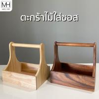 ราคา ตะกร้าซอส ตะกร้าไม้ กระเช้าไม้ กล่องไม้ ใส่เครื่องปรุง ใส่ซอส กระเช้าใส่เครื่องปรุงรส แข็งแรง ทนทาน ใส่พริกไทย ซอส (8922759512)