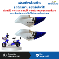 ราคา เฟรมข้างส่วนท้ายรถจักรยานสองล้อไฟฟ้า รหัส K2 F7 F8 มีหลายสีให้เลือก ราคาขายเป็นคู่ทั้งซ้ายและขวา ดูสีจริงทักสอบถามนะคะ ทางร้านขออนุญาติคละลายให้นะคะ การันตีสวยทุกลายค่ะ พร้อมส่ง (23276021937)