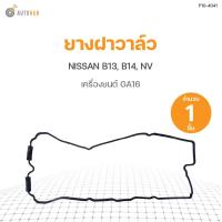 ราคา ยางฝาวาล์ว NISSAN B13 B14 NV GA16 DKR 1ชิ้น (9556257820)