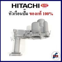 ราคา หัวเรือนปั๊ม Hitachi ฮิตาชิ พร้อมชุดยางโอริงใต้หัวเรือน 3 ชิ้น (21469301237)
