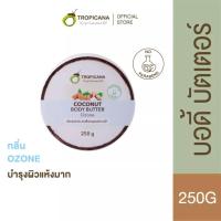 ราคา ล็อตใหม่ Tropicana Coconut Body Butter 250 g ทรอปิคานา บัตเตอร์บำรุงผิวน้ำมันมะพร้าว 250 กรัม 1 กระปุก (22713650794)