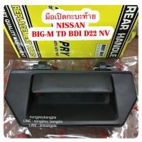 ราคา S PRY มือเปิดกะบะท้าย สำหรับรถยนต์ NISSAN BIG M TD NISSAN BIG M BDI NISSAN D21 FRONTIER (10362662596)