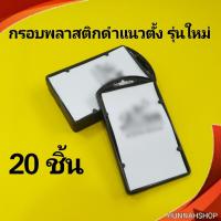 ราคา กรอบพลาสติก กรอบใส่บัตร กรอบใส่บัตรพลาสติก กรอบแข็ง กรอบใส่บัตรพนักงาน ซองพนักงาน ซองหนัง กรอบดำแนวตั้ง จำนวน 20 ชิ้น (7529921558)